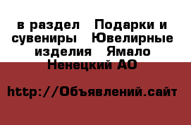  в раздел : Подарки и сувениры » Ювелирные изделия . Ямало-Ненецкий АО